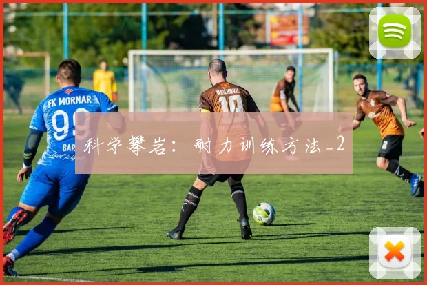 科学攀岩：耐力训练方法_2
