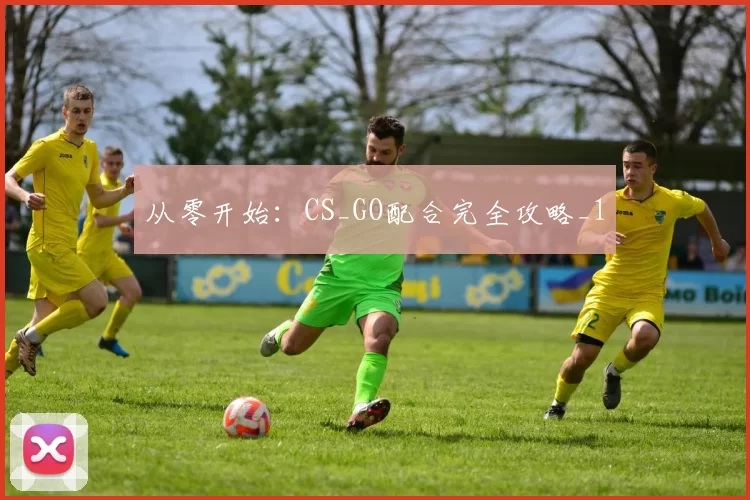 从零开始：CS_GO配合完全攻略_1