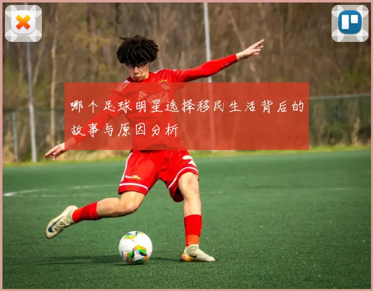 哪个足球明星选择移民生活背后的故事与原因分析