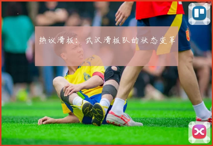 热议滑板：武汉滑板队的状态变革